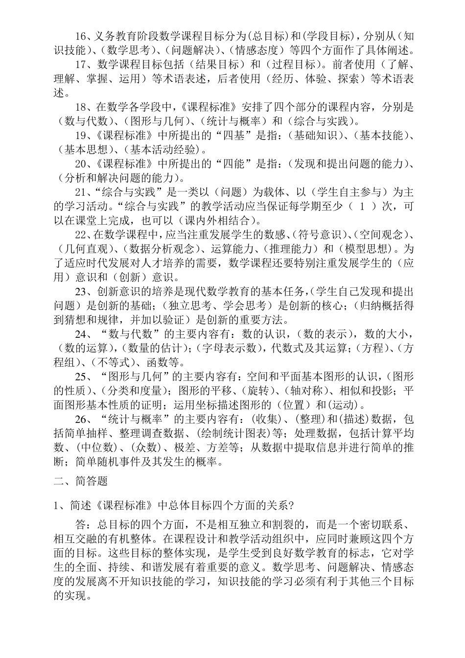 2019年小学数学课程标准测试题库_第2页