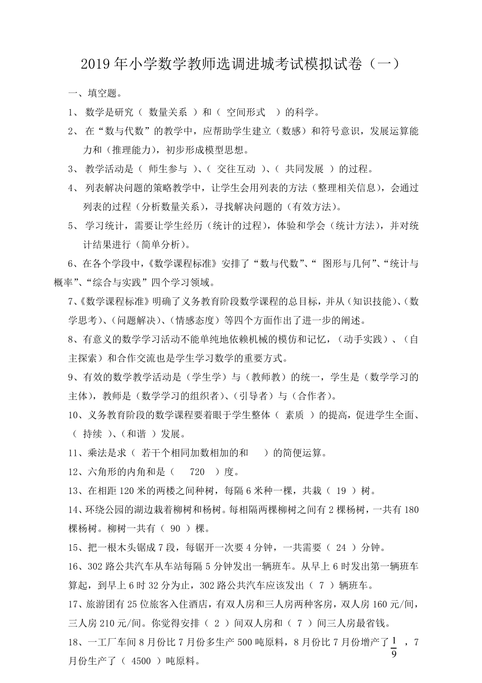 2019年小学数学教师选调进城考试模拟试卷五套_第1页