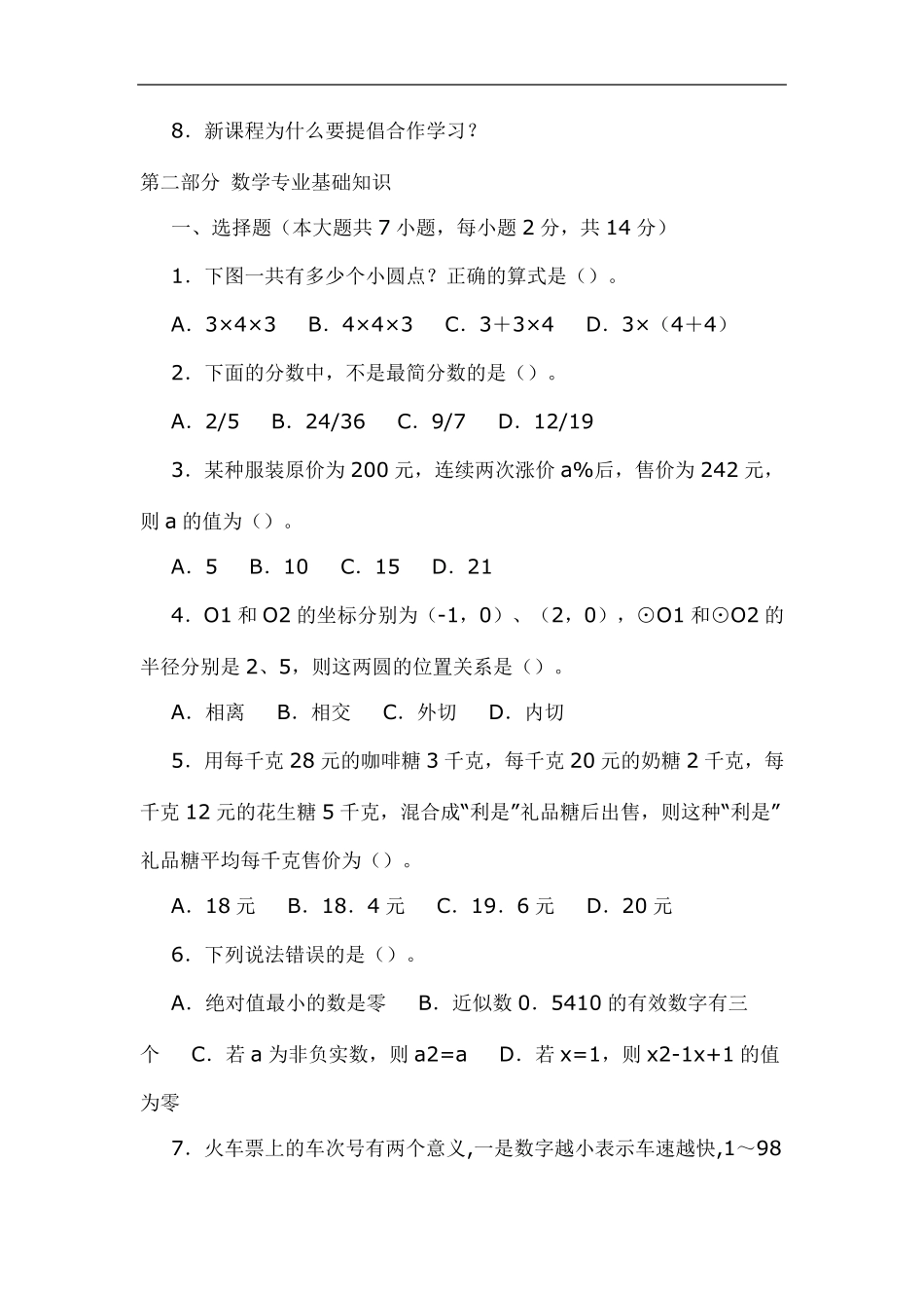 2019年小学特岗教师招聘试题(数学)及参考答案_第2页