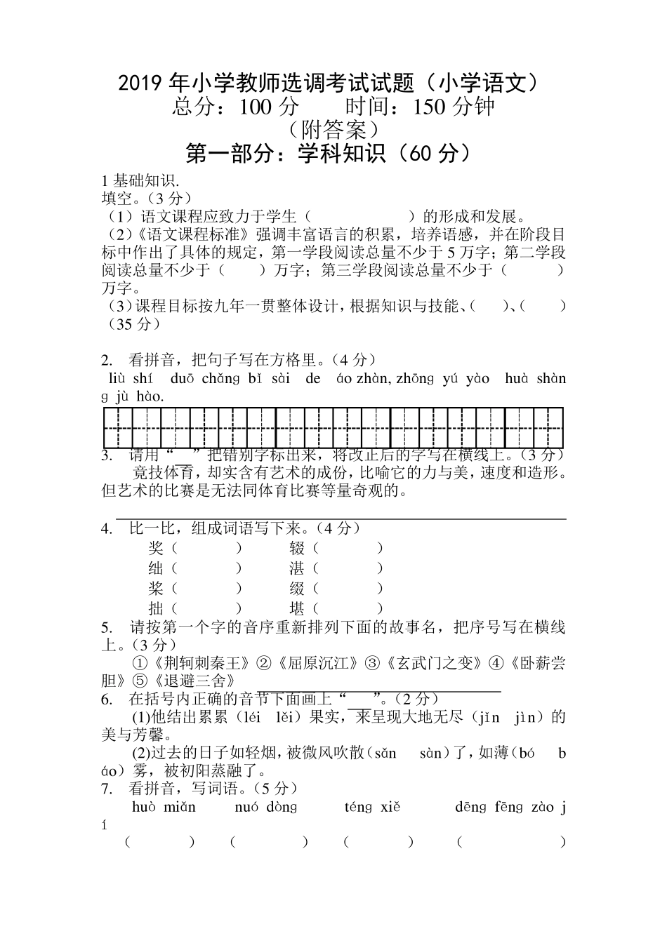 2019年小学语文教师进城考试试题_第1页