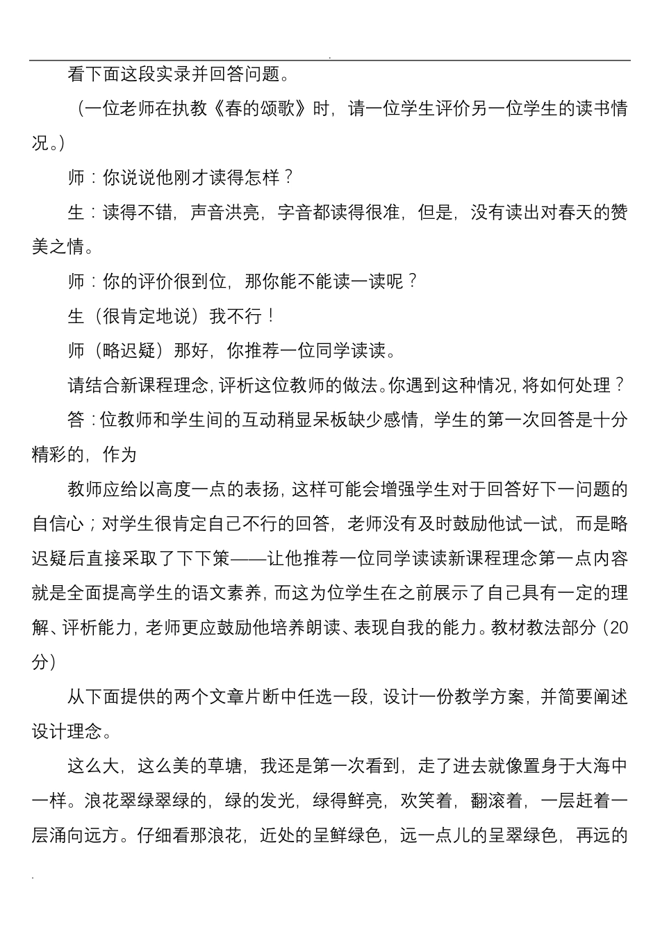 2019年小学语文教师学科专业知识考试试题及答案_第2页