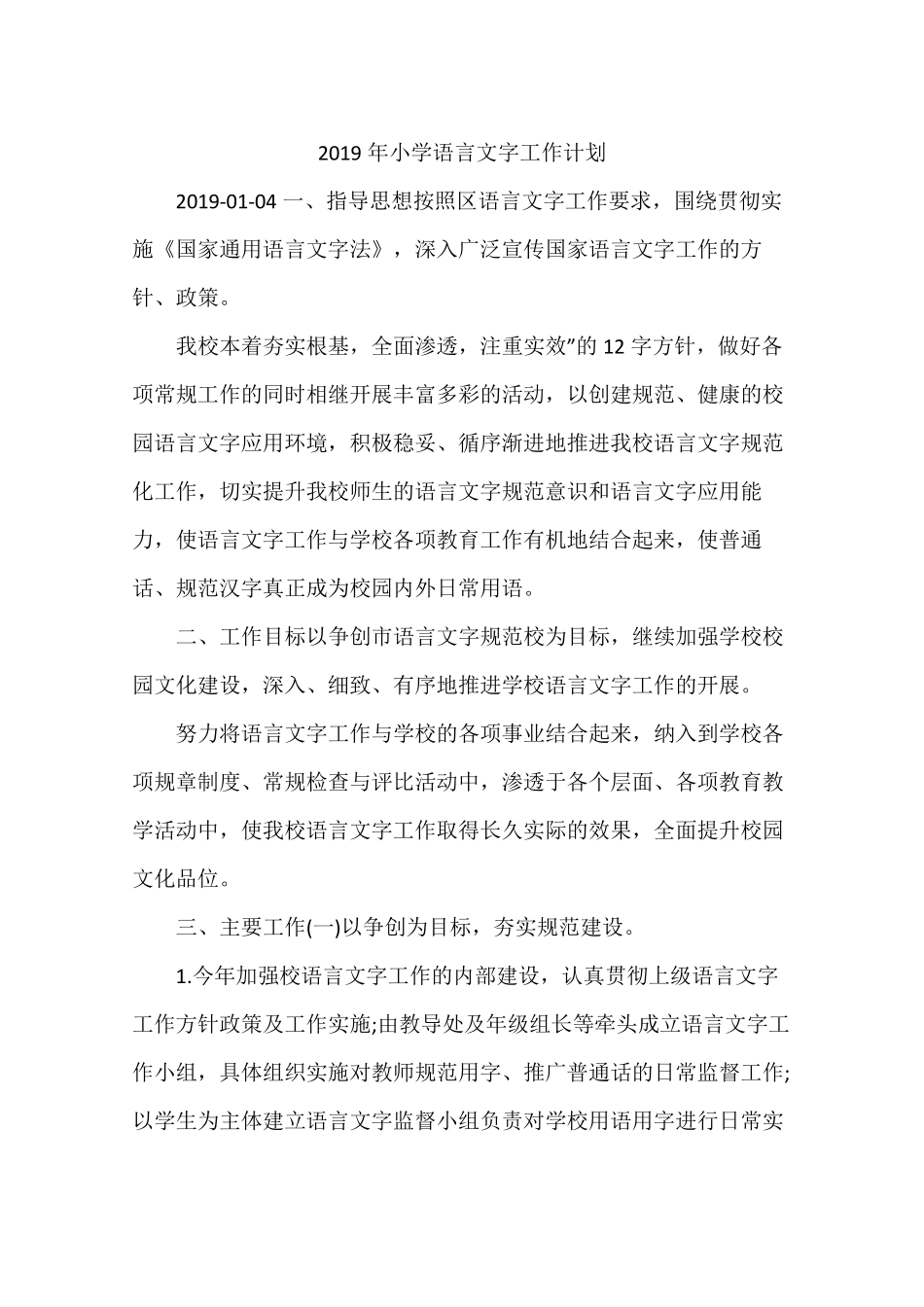 2019年小学语言文字工作计划_第1页