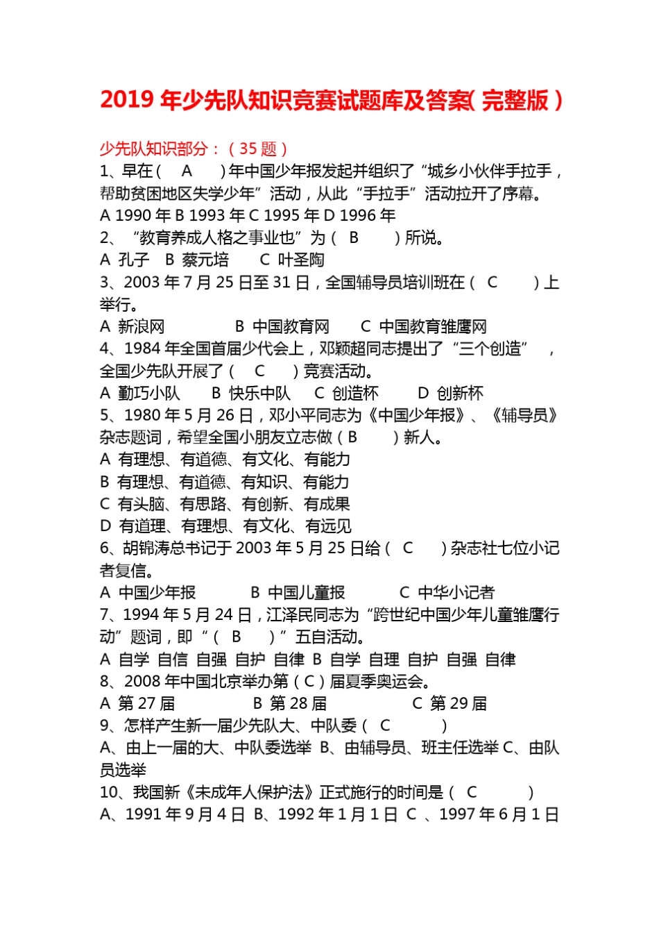 2019年少先队知识竞赛试题库及答案_第1页