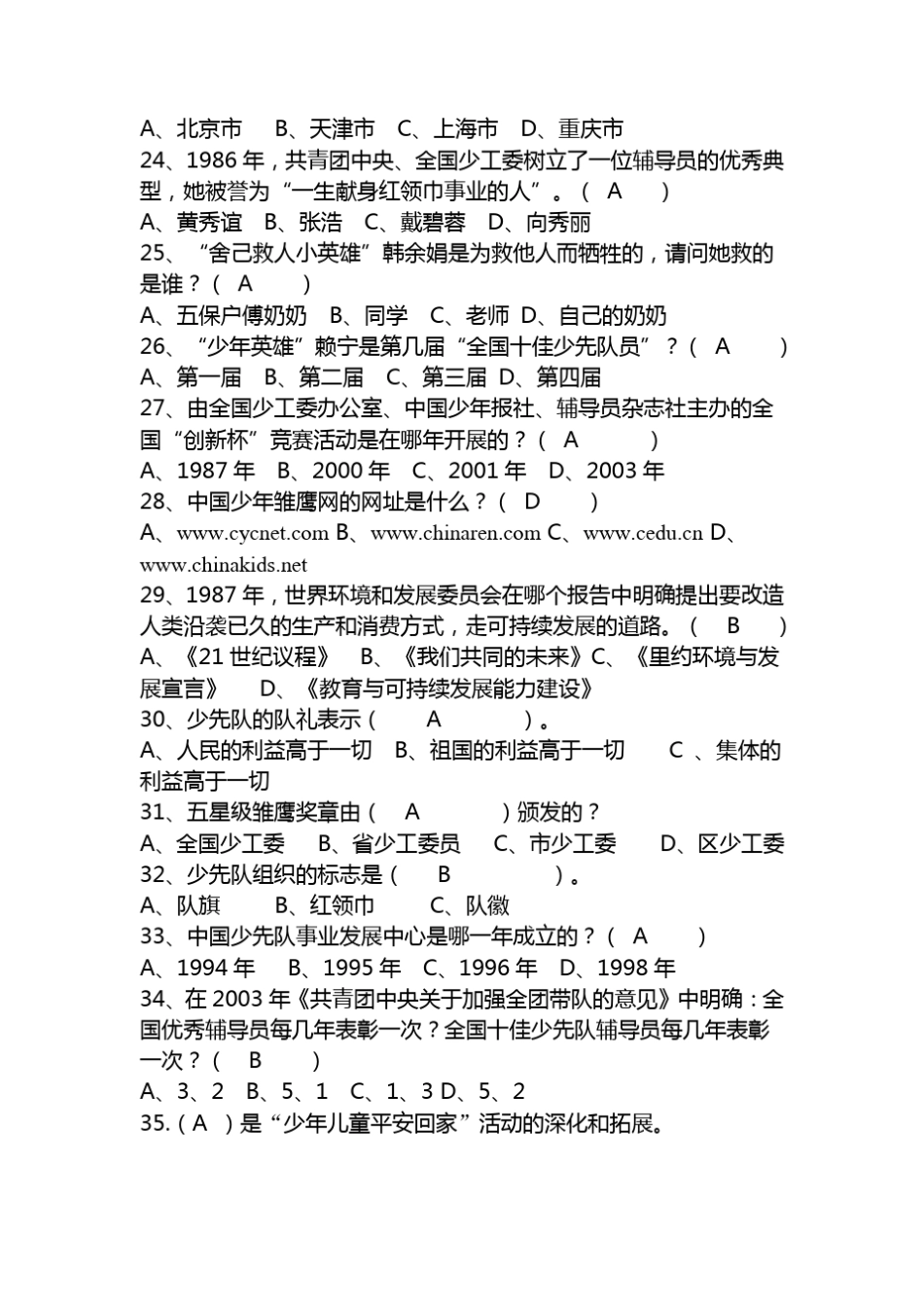 2019年少先队知识竞赛试题库及答案_第3页