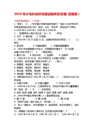 2019年少先队知识竞赛试题库及答案