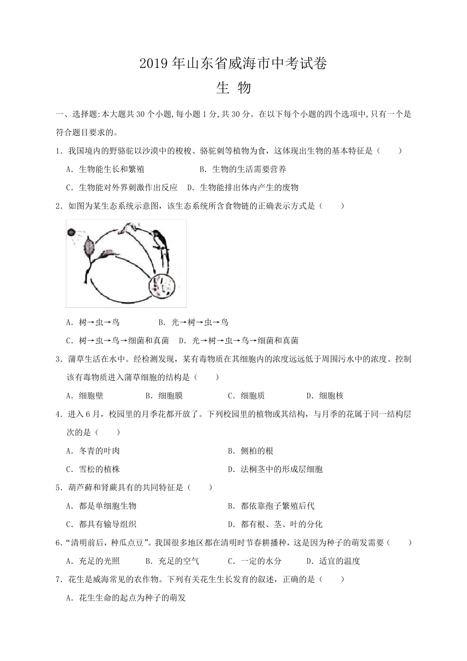 2019年山东省威海市中考生物试题_第1页