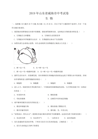 2019年山东省威海市中考生物试题