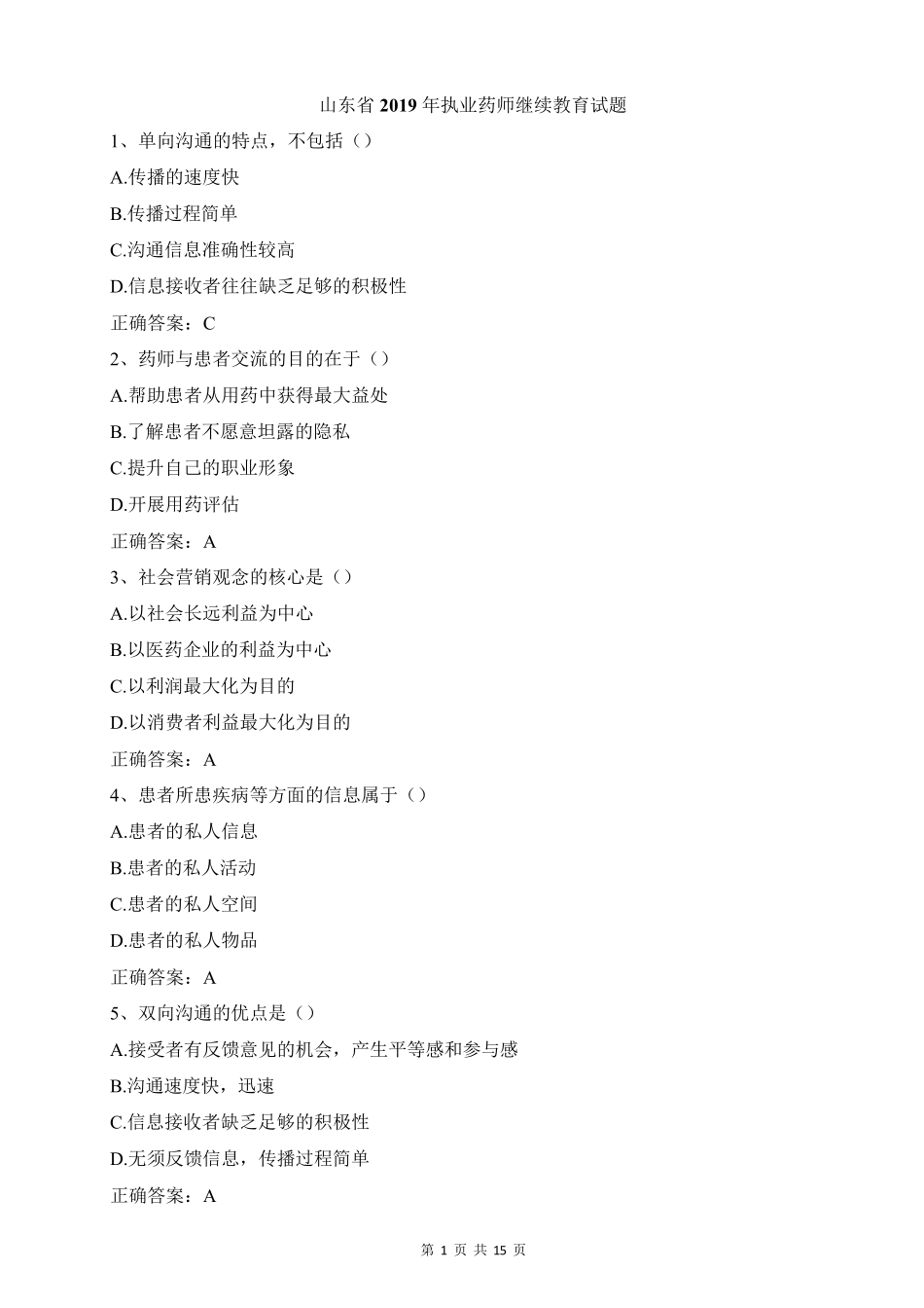 2019年山东省执业药师继续教育试题_第1页