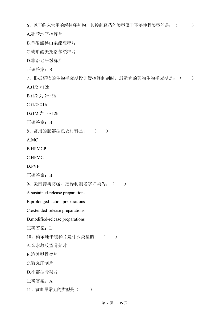 2019年山东省执业药师继续教育试题_第2页