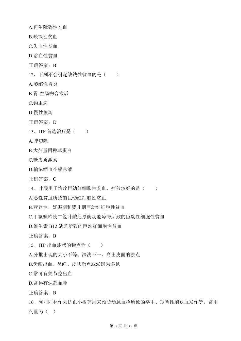 2019年山东省执业药师继续教育试题_第3页