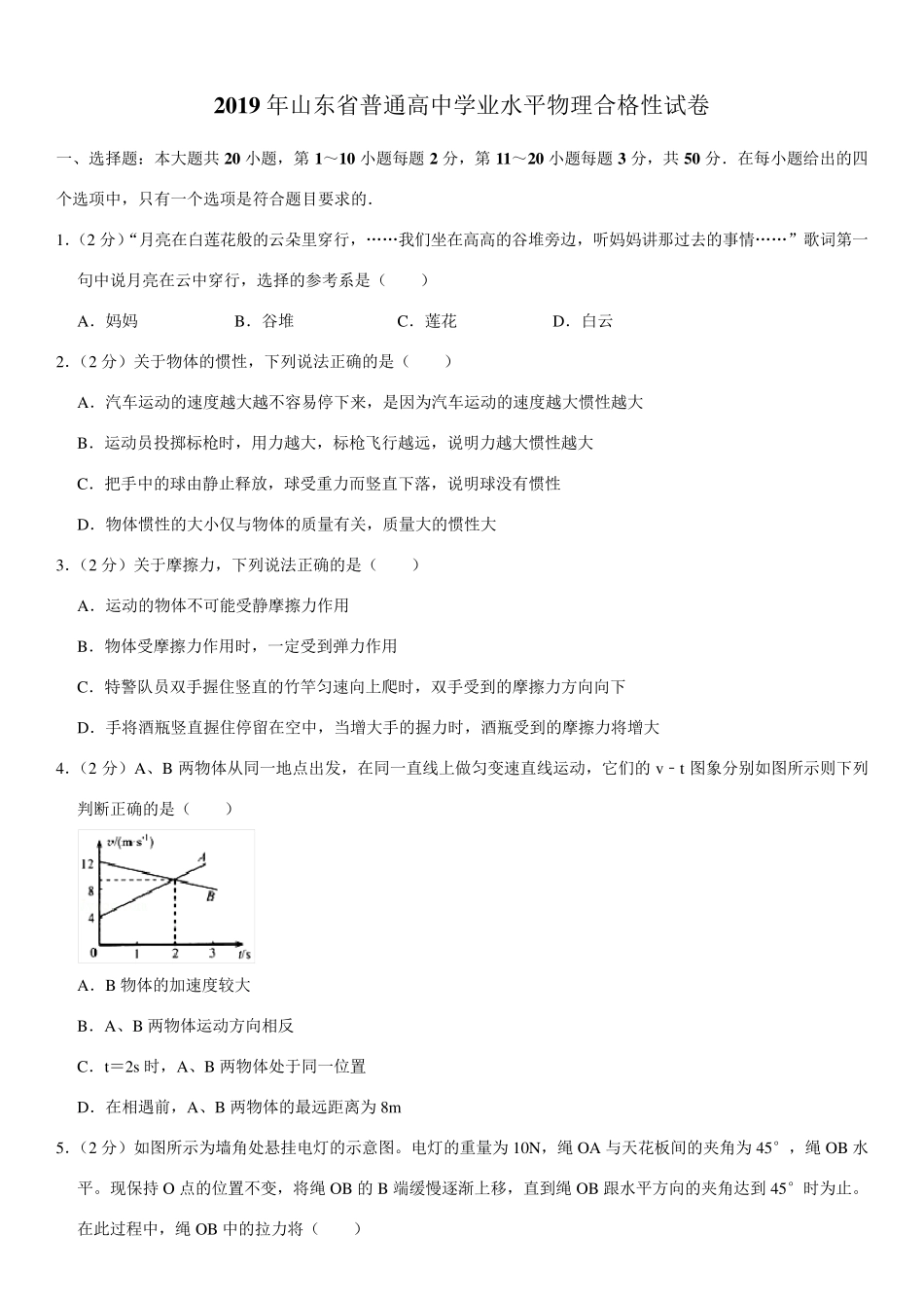 2019年山东省普通高中学业水平物理合格性试卷_第1页