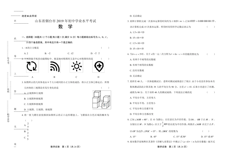 2019年山东省烟台市中考数学试卷及答案解析_第1页