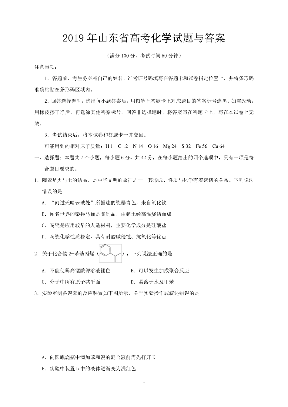 2019年山东省高考化学试题与答案_第1页