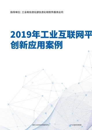 2019年工业互联网平台创新应用案例