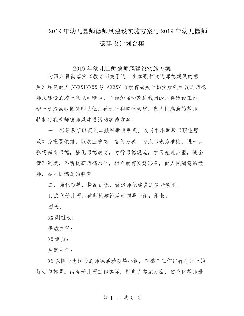 2019年幼儿园师德师风建设实施方案与2019年幼儿园师德建设计划合集_第1页
