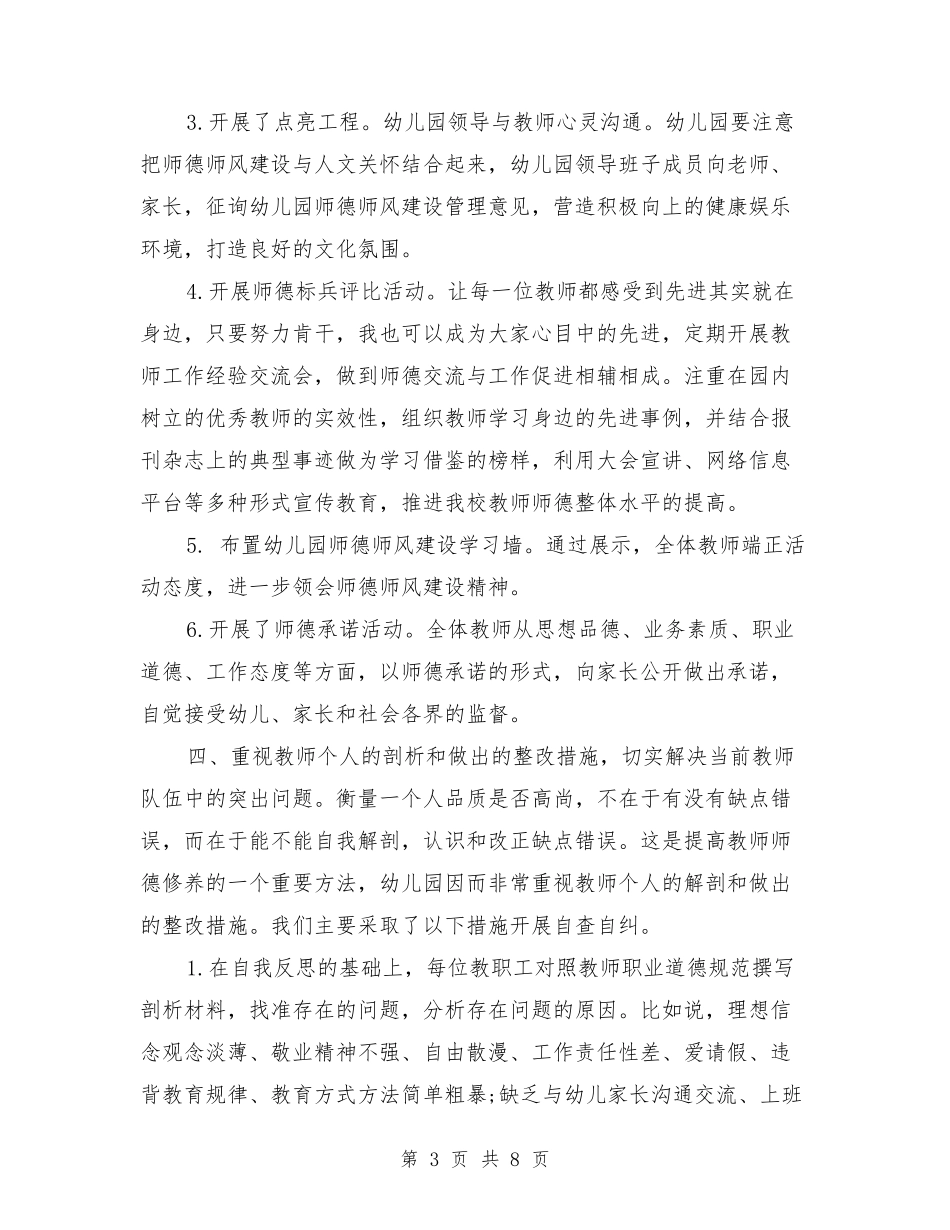 2019年幼儿园师德师风建设实施方案与2019年幼儿园师德建设计划合集_第3页