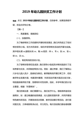 2019年幼儿园扶贫工作计划