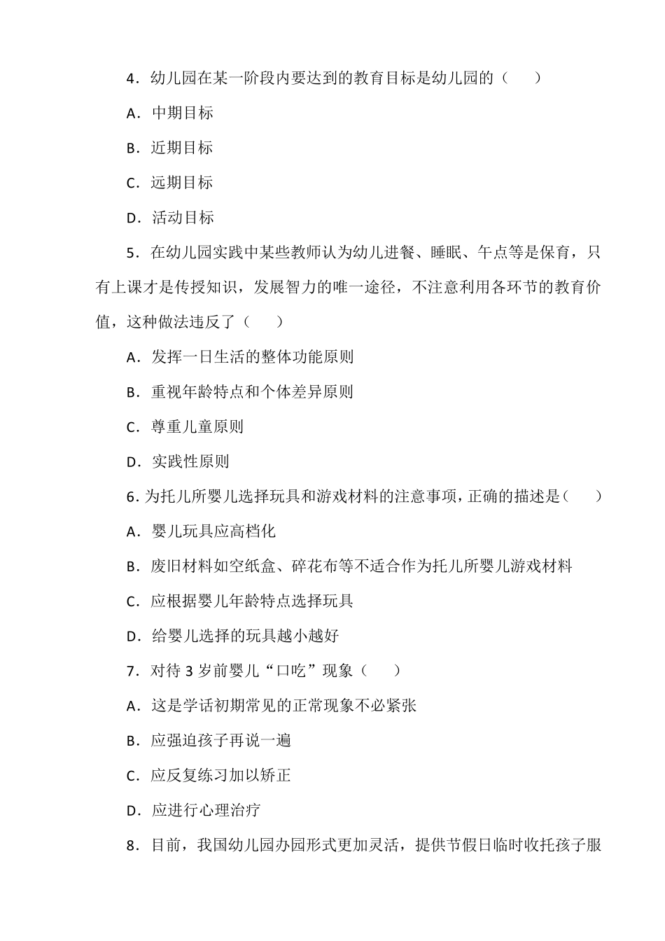 2019年幼儿教师招考试题及答案2019年幼儿园考编试卷_第2页