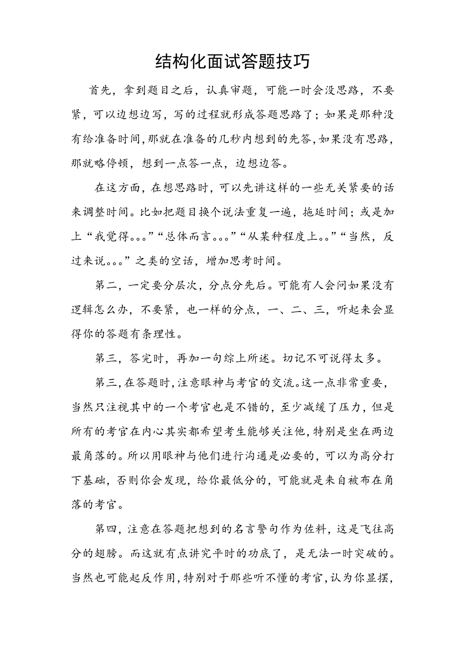 2019年幼儿教师招聘面试题及结构化面试答题技巧_第1页