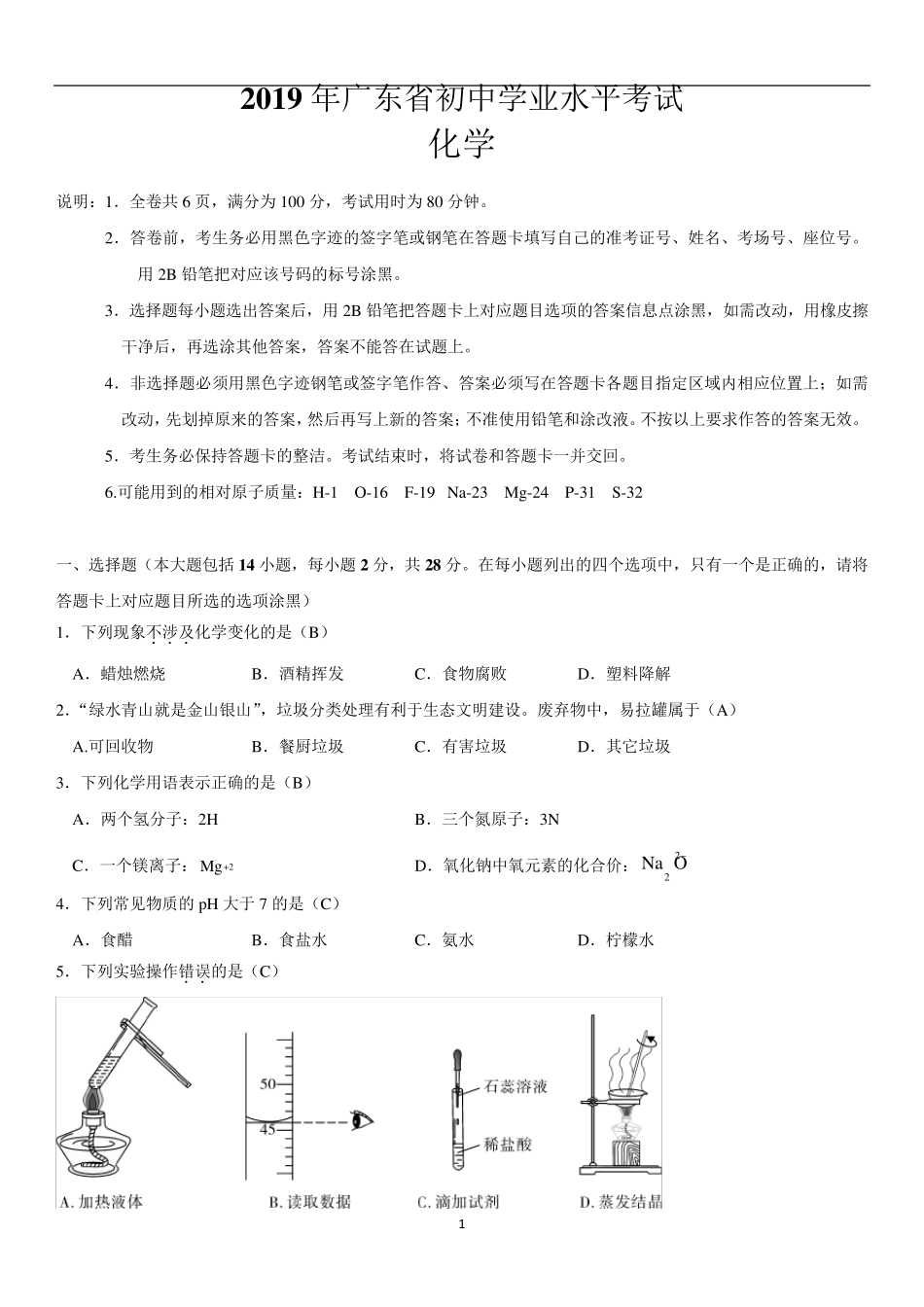 2019年广东中考化学试卷及答案_第1页