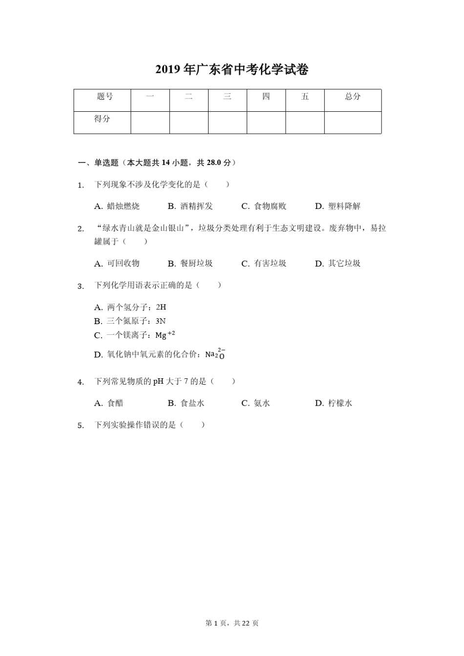 2019年广东省中考化学试卷(答案解析版)_第1页