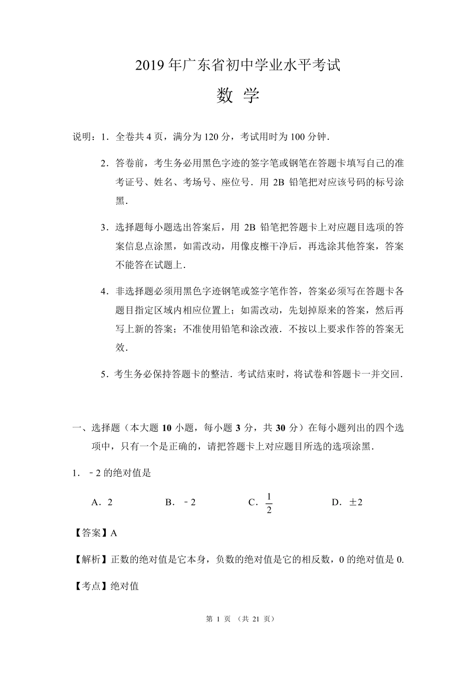 2019年广东省中考数学试题(含答案,解析版)_第1页