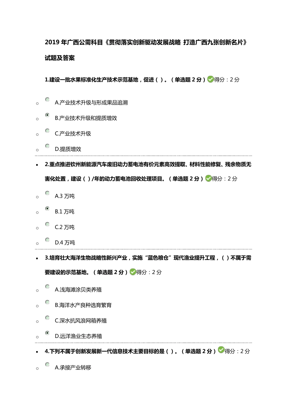 2019年广西公需科目《贯彻落实创新驱动发展战略打造广西九张创新名片》试题及答案_第1页