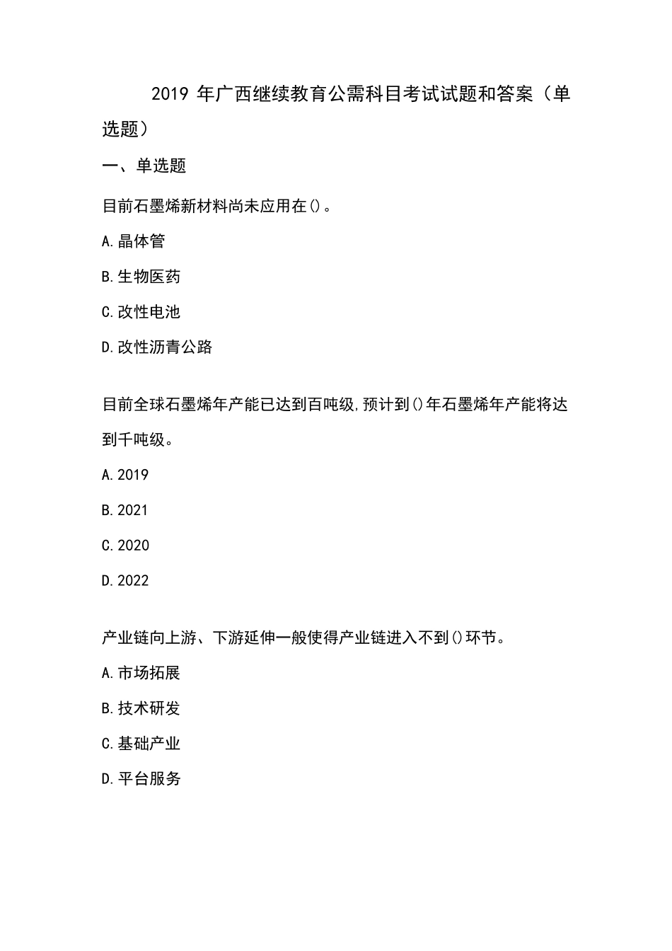 2019年广西公需科目考试答案_第1页