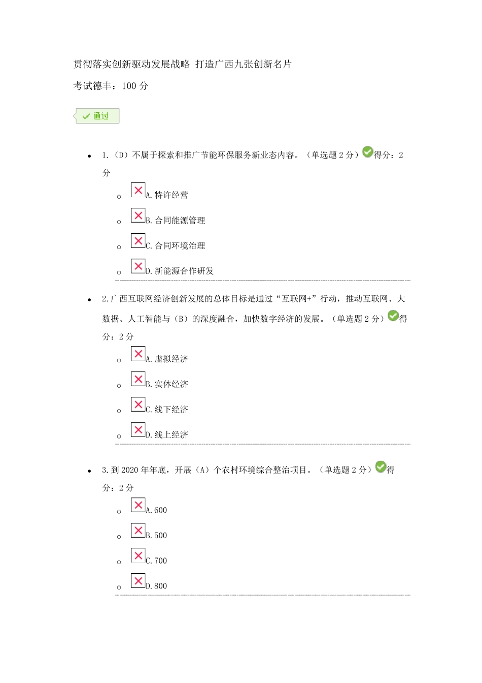 2019年广西公需科目考试贯彻落实创新驱动发展战略打造广西九张创新名片满分_第1页
