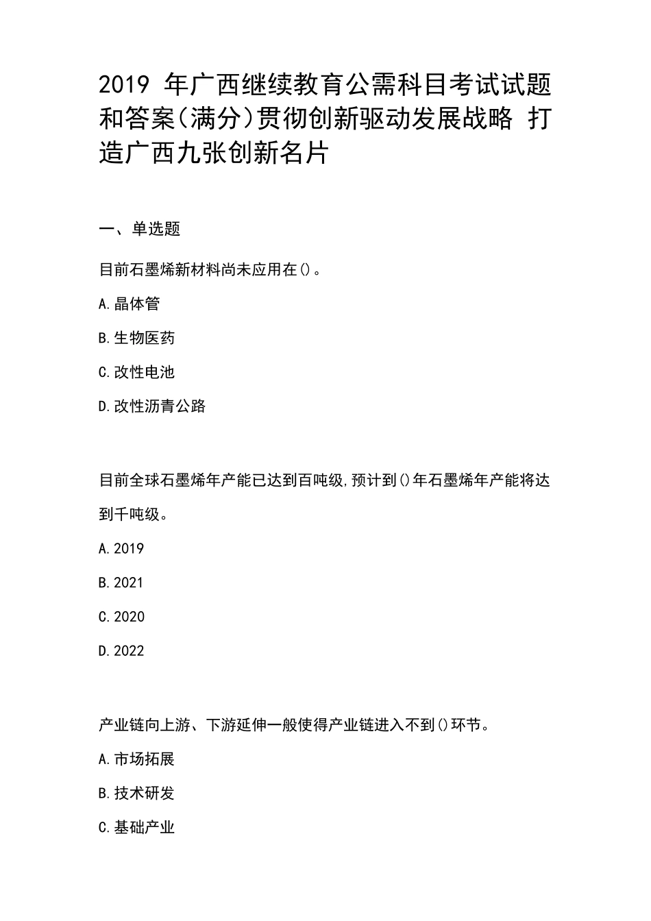 2019年广西继续教育公需科目考试试题和答案(满分)_第1页