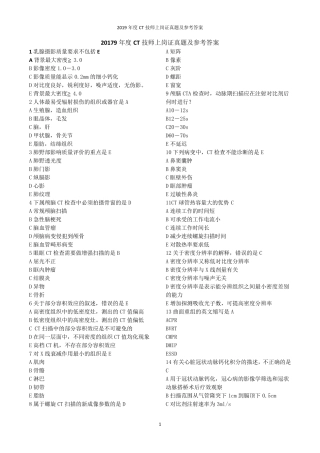2019年度CT技师上岗证真题及参考答案