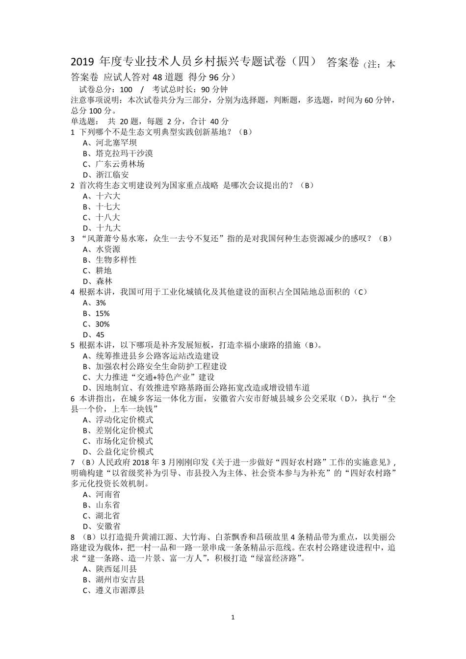 2019年度专业技术人员乡村振兴专题试卷答案卷(本答案卷应试人答对48道题得分96分)_第1页