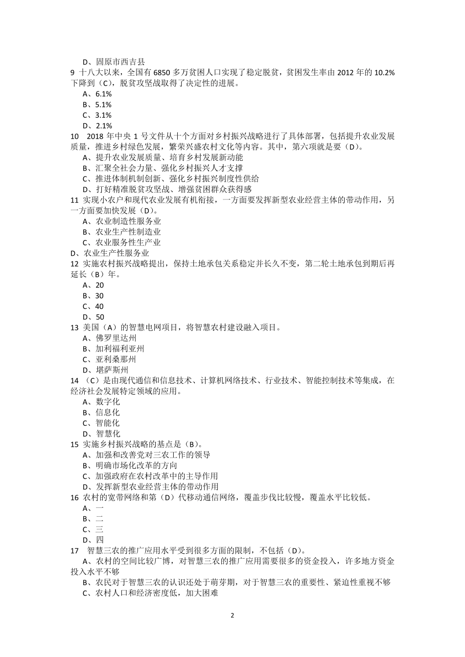 2019年度专业技术人员乡村振兴专题试卷答案卷(本答案卷应试人答对48道题得分96分)_第2页