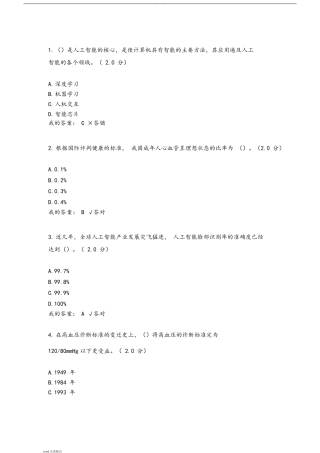 2019年度专业技术人员公需科目人工智能与健康考试答案196102