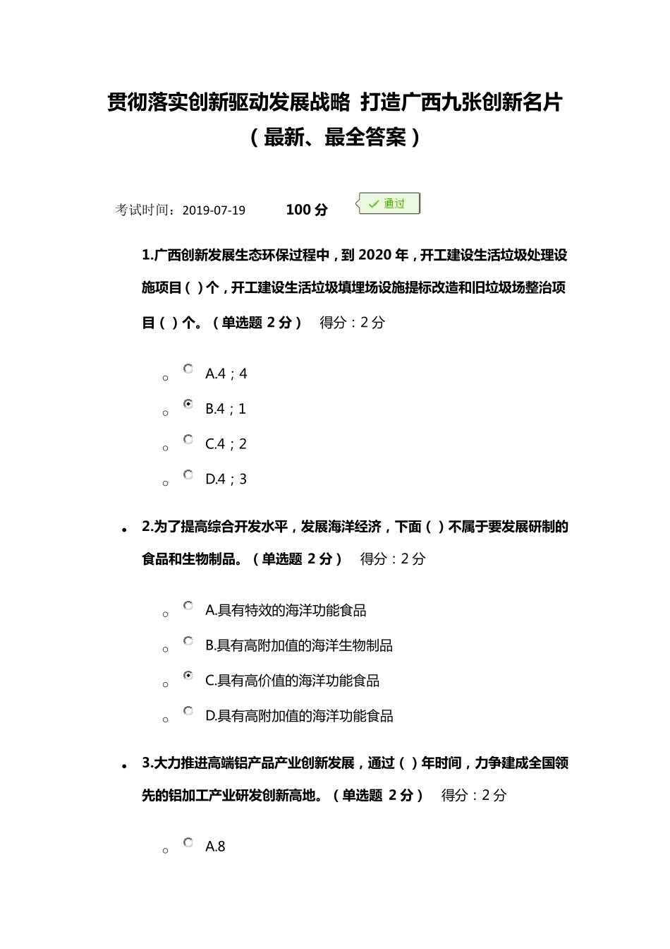 2019年广西继续教育公需科目考试试题和答案(最全、满分)_第1页