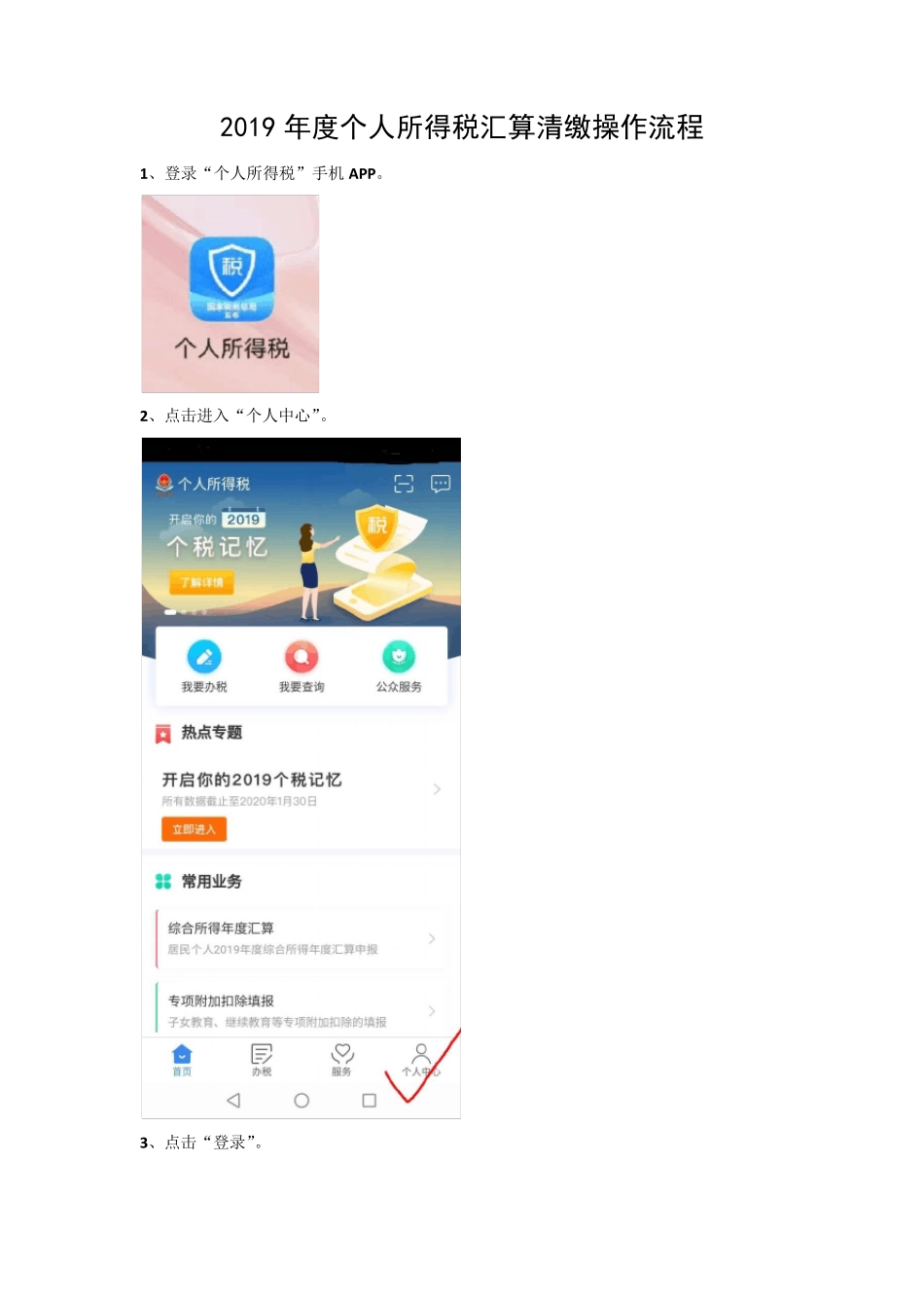 2019年度个人所得税汇算清缴操作流程_第1页