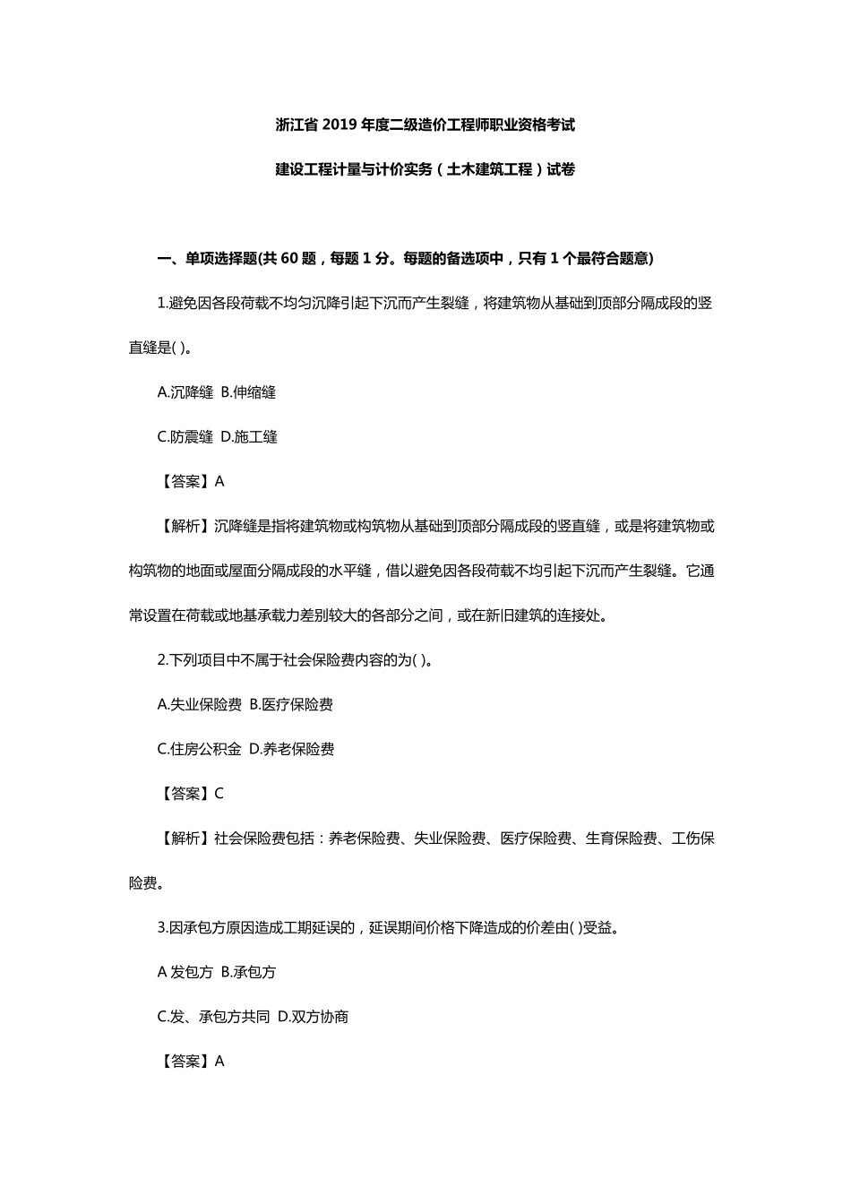 2019年度二级造价工程师建设工程计量与计价实务(土木建筑工程)试卷_第1页