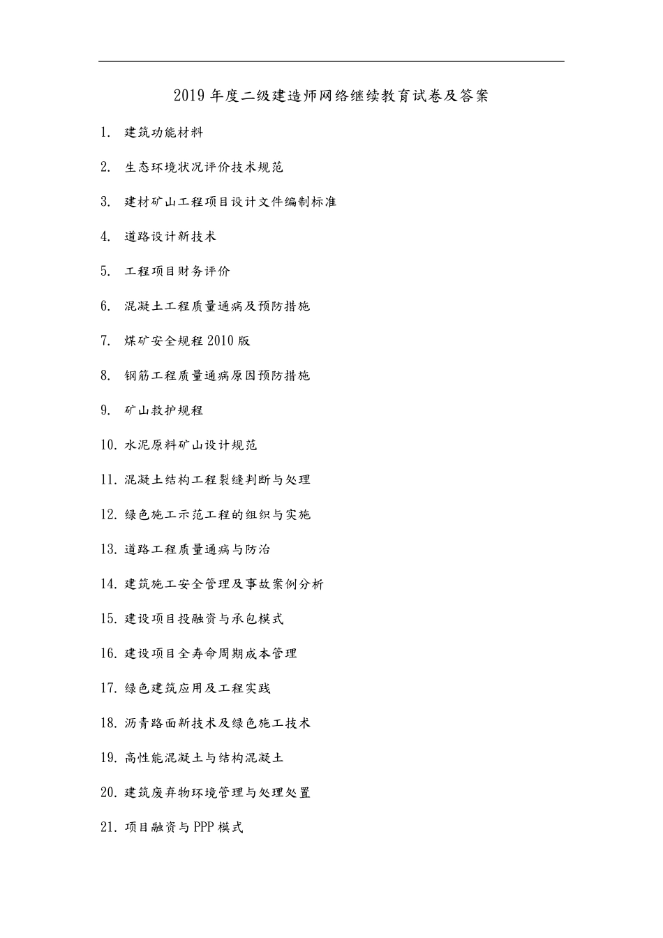 2019年度二级建造师网络继续教育试卷及答案_第1页