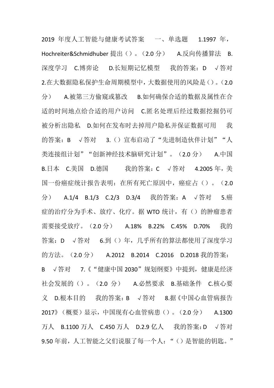 2019年度人工智能与健康考试答案(6、7套题)_第1页