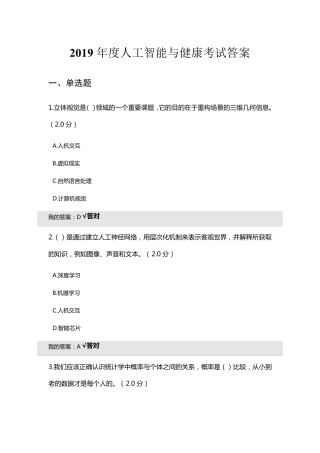 2019年度人工智能与健康考试答案