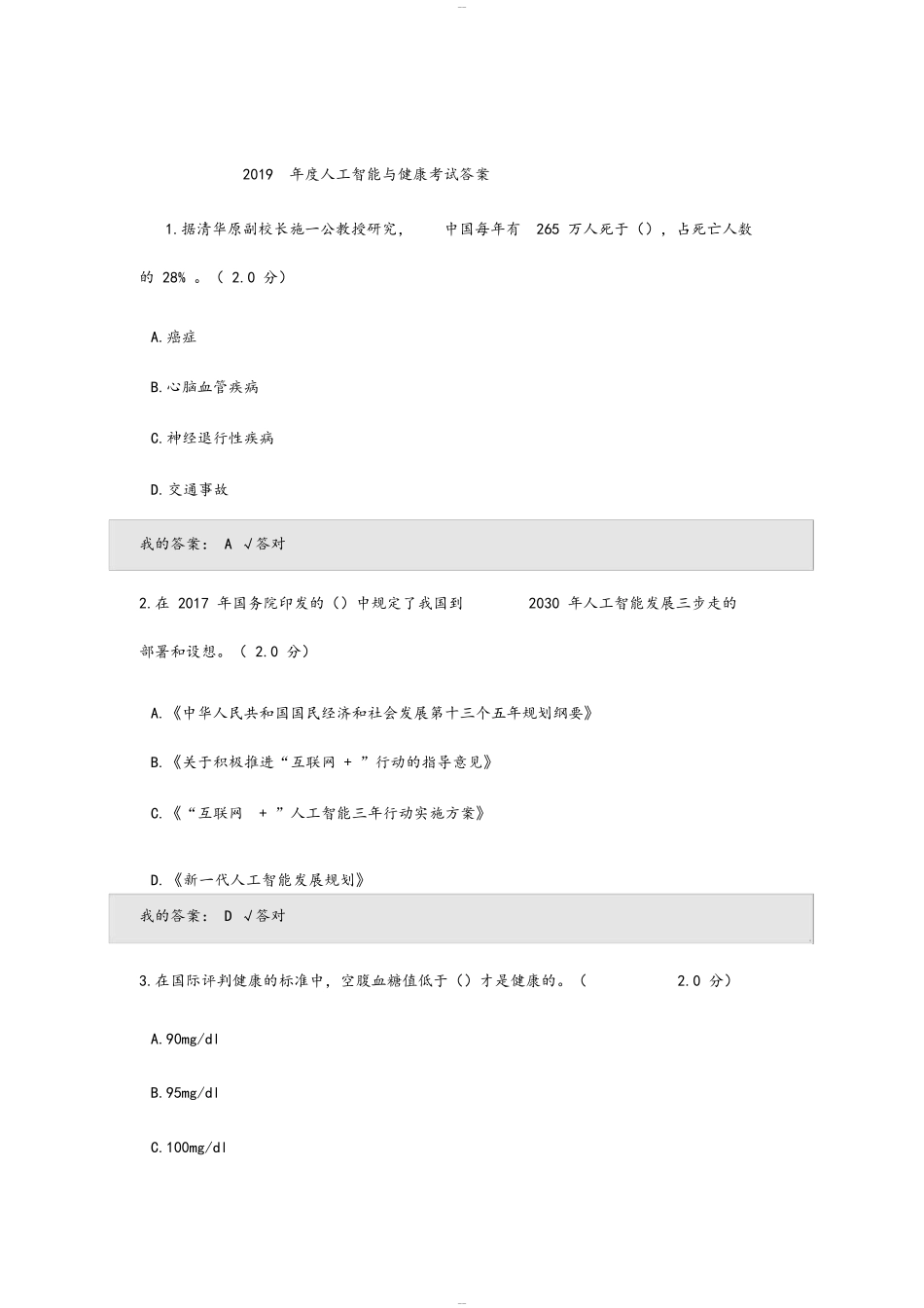 2019年度人工智能与健康考试答案95分_第1页