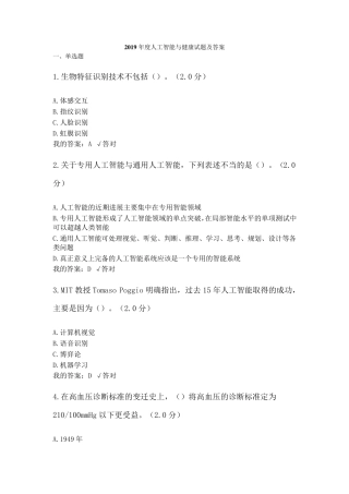 2019年度人工智能与健康试题及答案