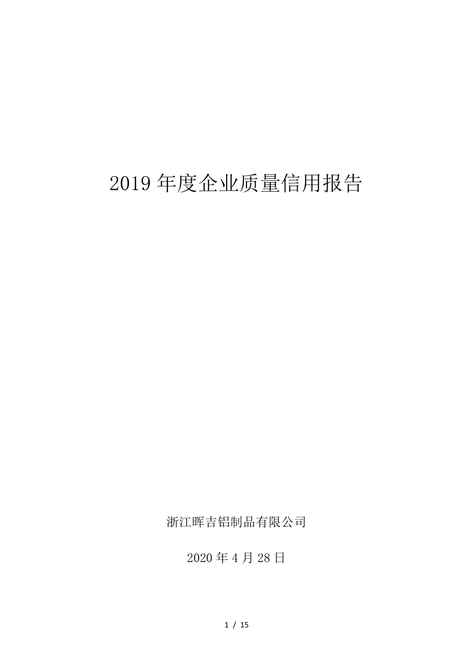 2019年度企业质量信用报告_第1页