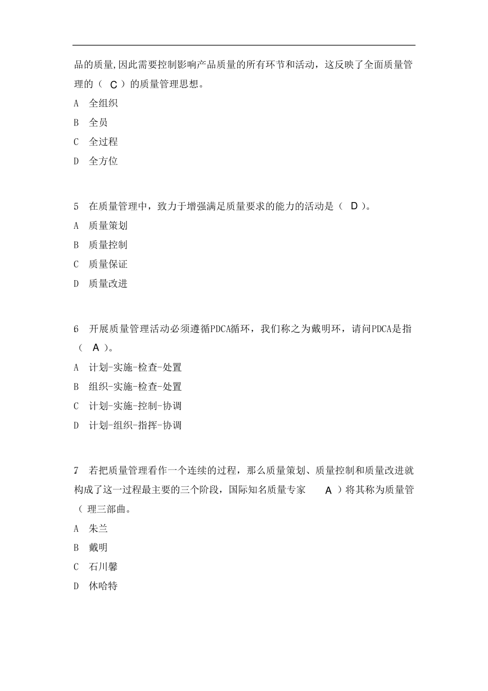 2019年度全国企业员工全面质量管理知识竞赛复习题答案_第2页