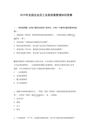 2019年度全国企业员工全面质量管理知识竞赛复习题答案