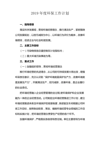 2019年度公司环境保护工作计划