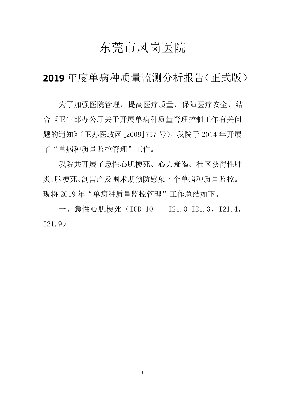 2019年度单病种分析报告(正式版)_第1页