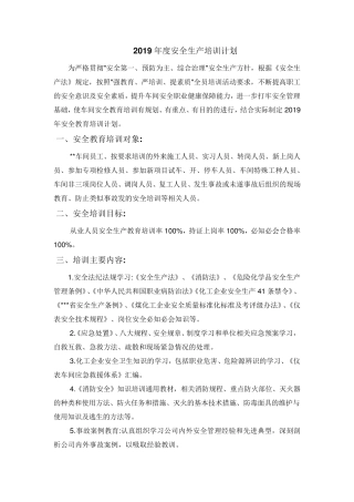 2019年度安全生产培训计划