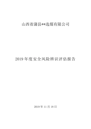 2019年度安全风险辨识评估报告~选煤厂