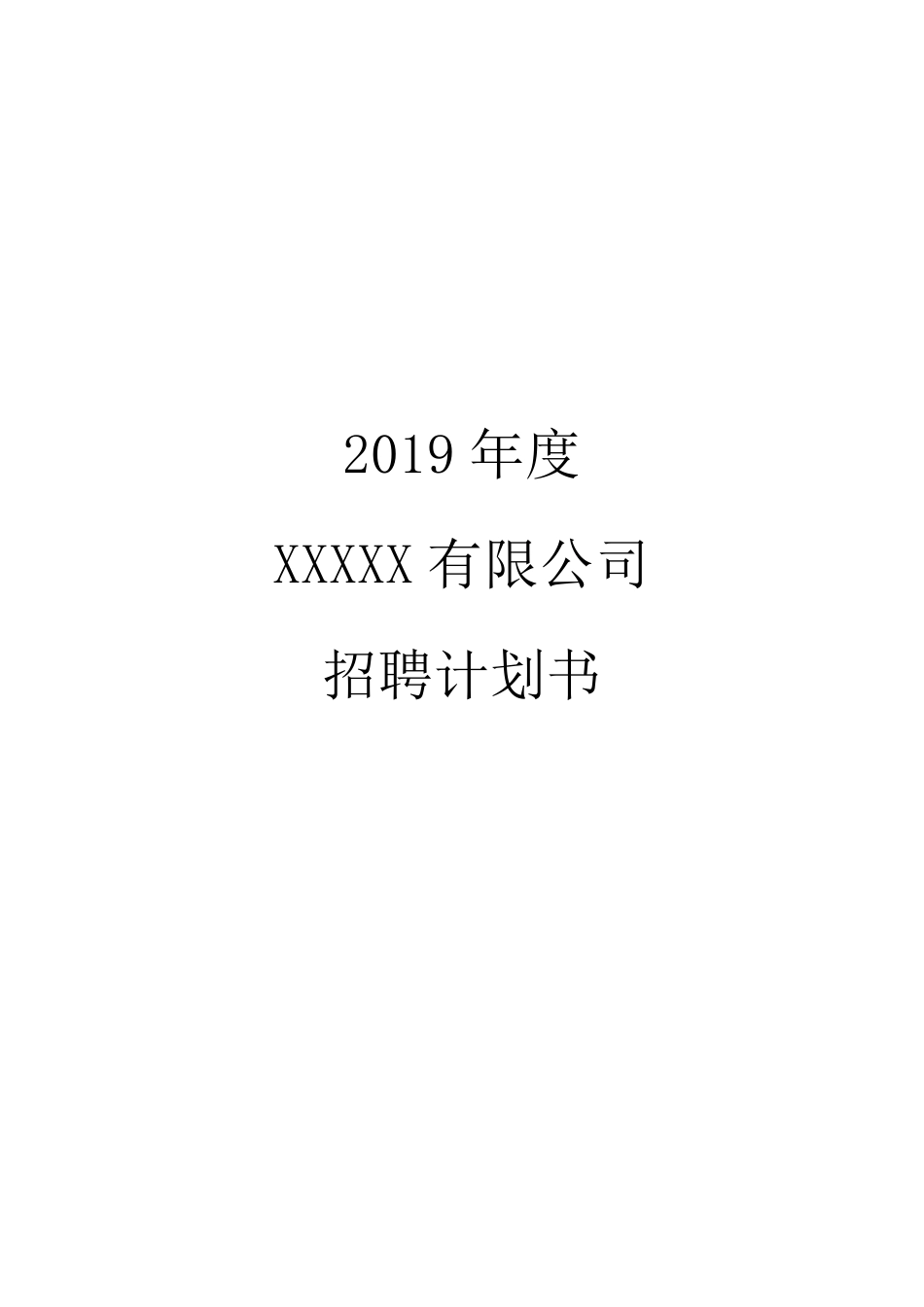 2019年度招聘计划_第1页